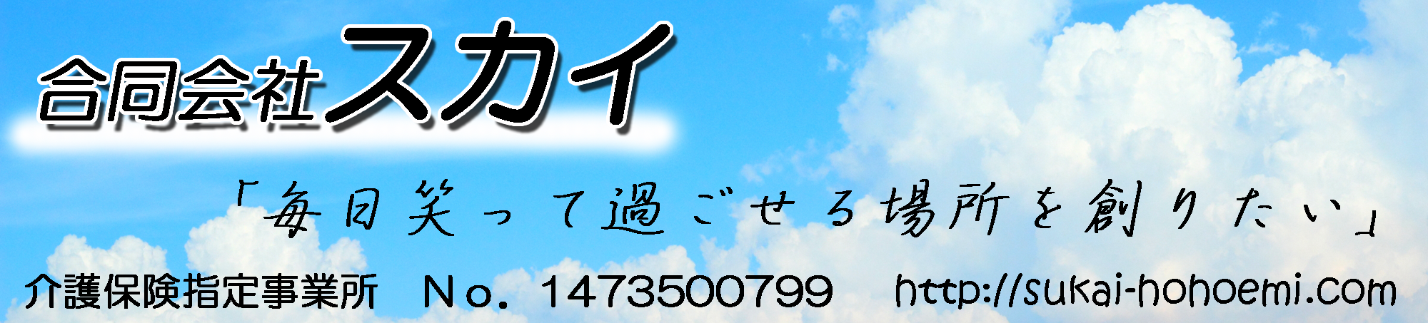 合同会社　スカイ 介護保険指定事業所No.1473500799