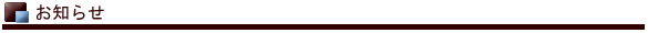 お知らせ