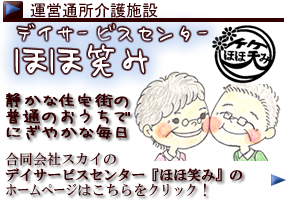 デイサービスセンターほほ笑み