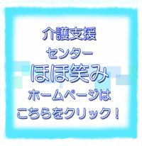 居宅ほほ笑み